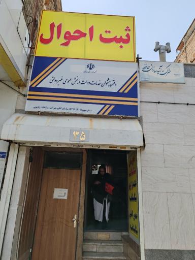 عکس دفترپیشخوان ثبت احوال(بیمه)