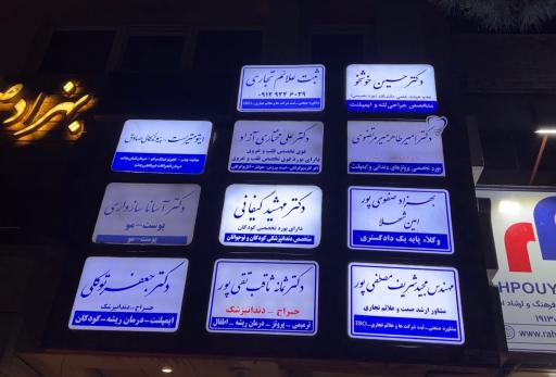 عکس مطب دکتر حسین خوشخو متخصص جراحی لثه و ایمپلنت