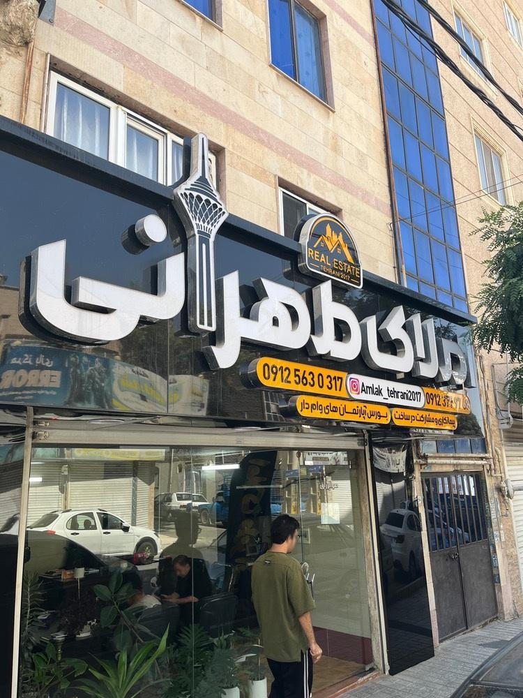 عکس املاک طهرانی