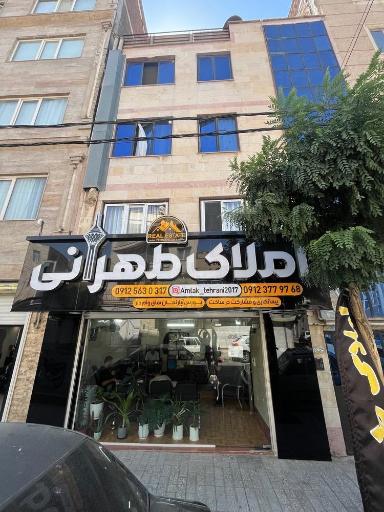 عکس املاک طهرانی