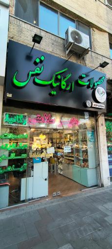 عکس محصولات ارگانیک نفس