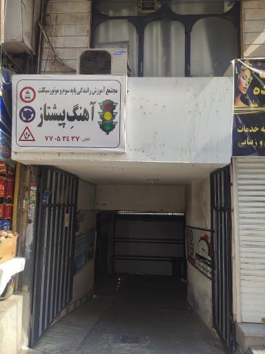 عکس مجتمع آموزش رانندگی ماشین و موتورسیکلت آهنگ پیشتاز
