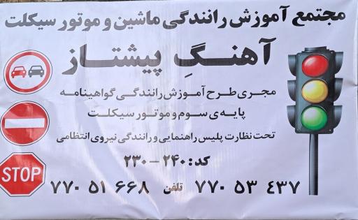عکس مجتمع آموزش رانندگی ماشین و موتورسیکلت آهنگ پیشتاز
