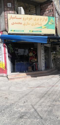 عکس لوازم تخصصی برق خودرو سامیار