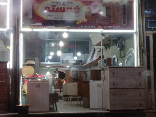 عکس صنایع چوب خجسته