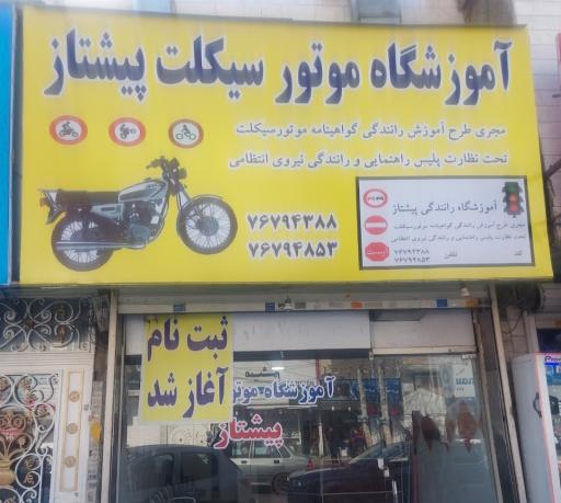 عکس مجتمع آموزش رانندگی ماشین و موتورسیکلت آهنگ پیشتاز