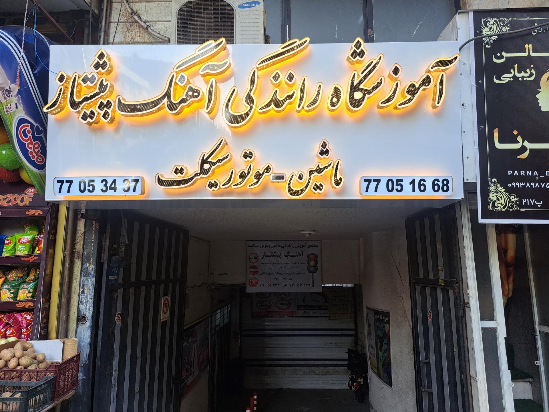 عکس مجتمع آموزش رانندگی ماشین و موتورسیکلت آهنگ پیشتاز