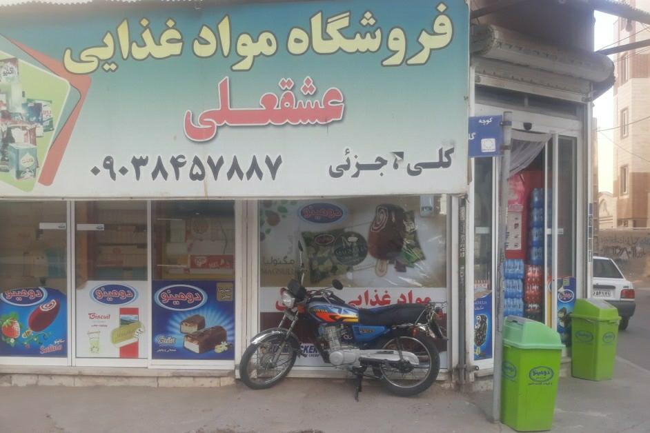عکس فروشگاه موادغذایی عشقعلی