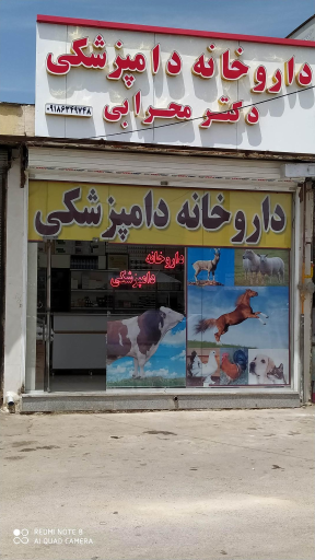 داروخانه دامپزشکی دکتر محرابی