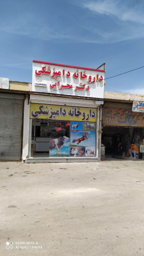 عکس داروخانه دامپزشکی دکتر محرابی