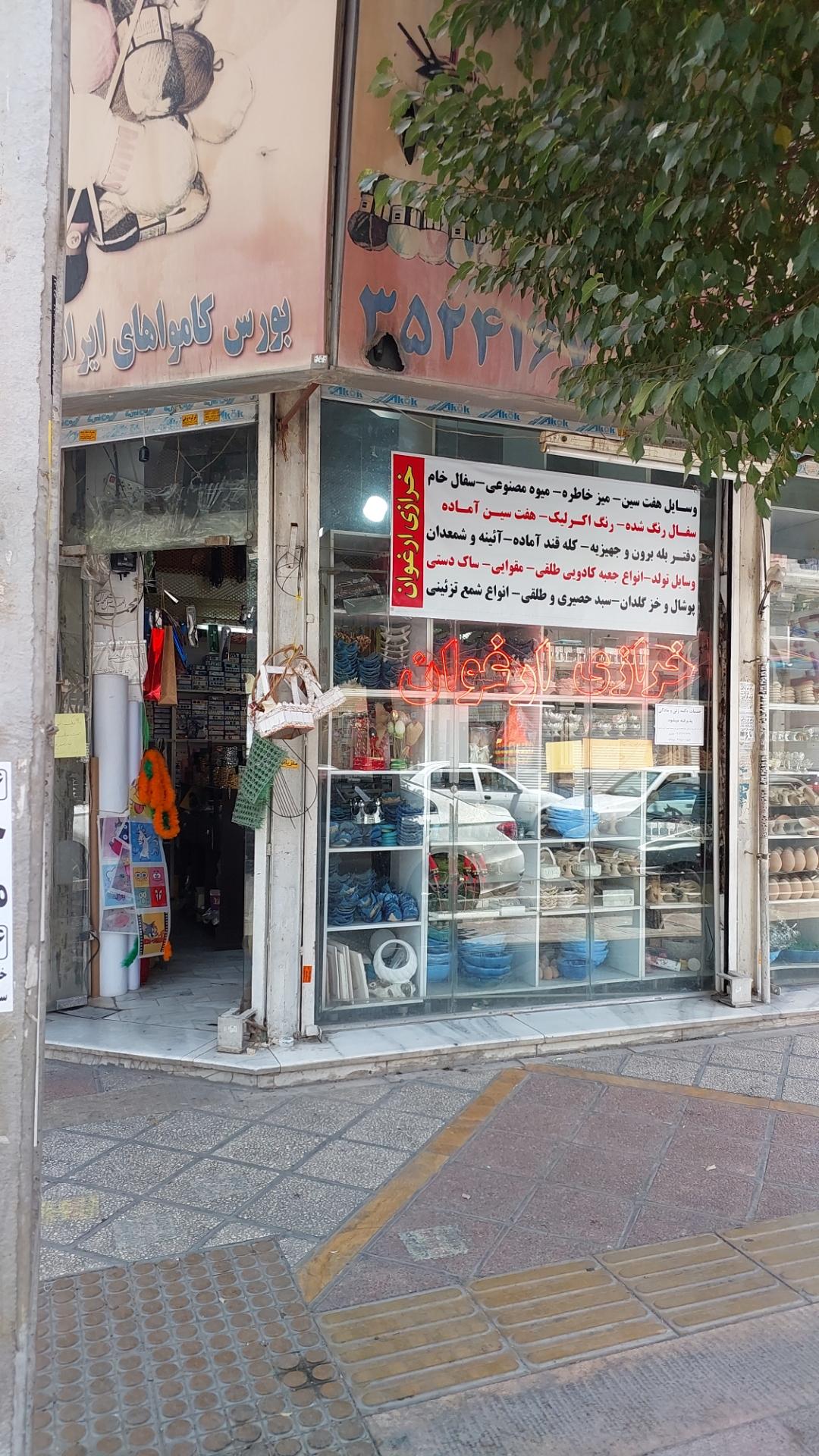 عکس خرازی ارغوان