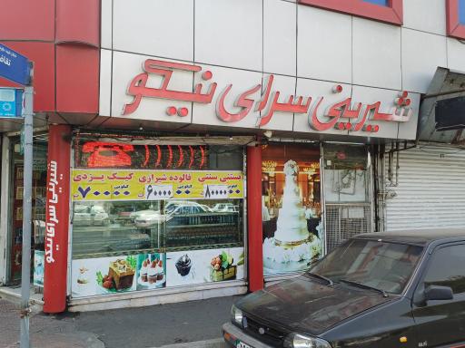 عکس قنادی نیکو