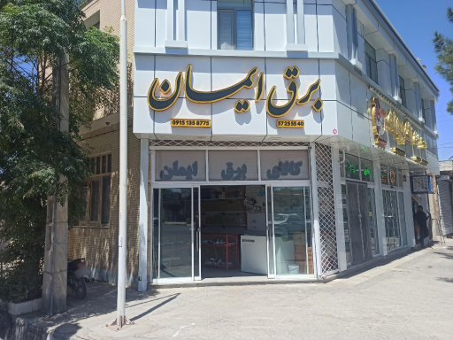 کالای برق ایمان