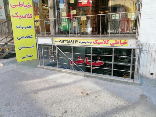 عکس خیاطی کلاسیک 