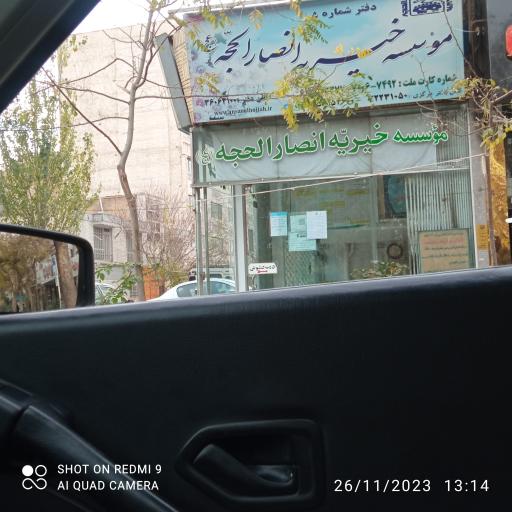 عکس خیریه انصار الحجه 