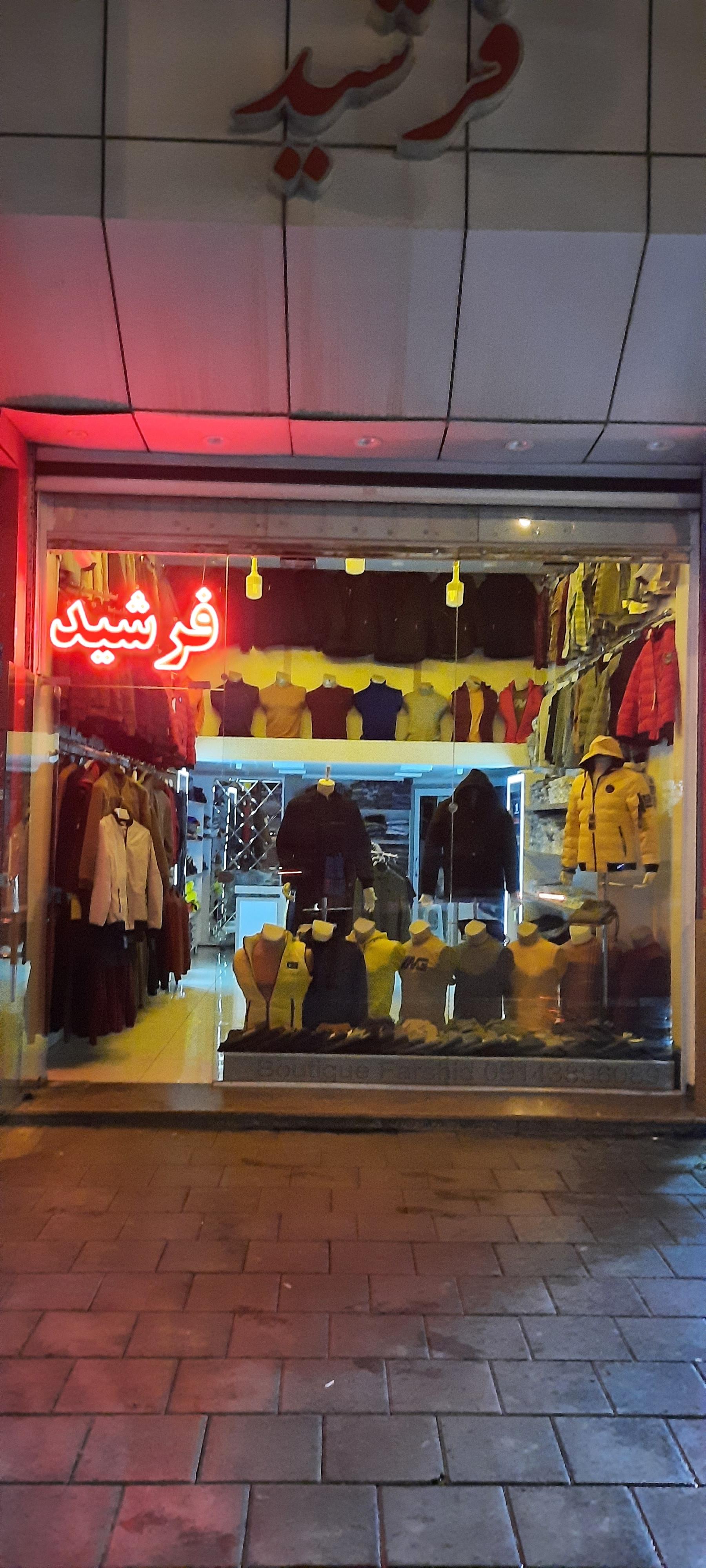 عکس پوشاک فرشید