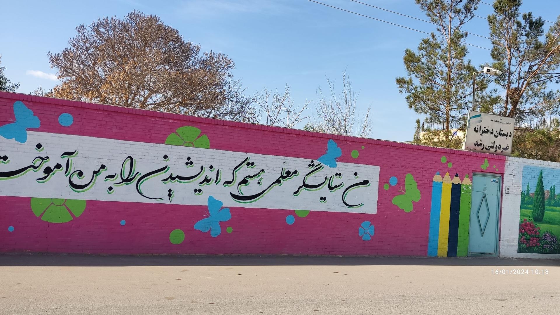 عکس دبستان دخترانه غیردولتی رشد