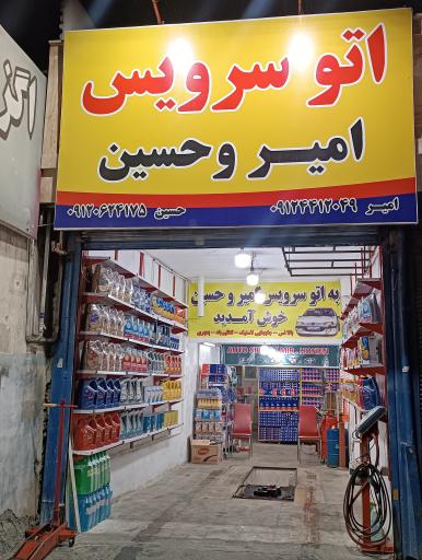 اتو سرویس امیر و حسین 