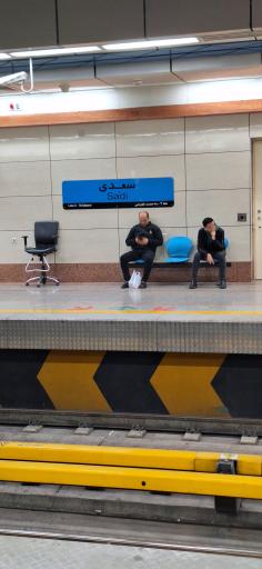 عکس ایستگاه مترو سعدی