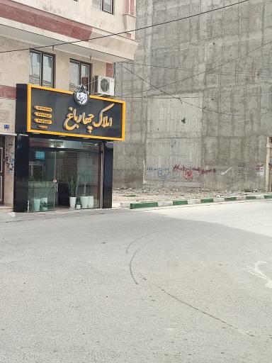 عکس املاک چهار باغ