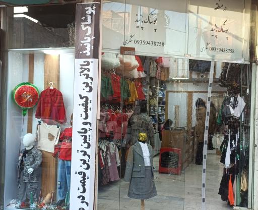 عکس بوتیک کودک پانیذ 