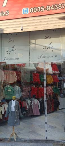 عکس بوتیک کودک پانیذ 