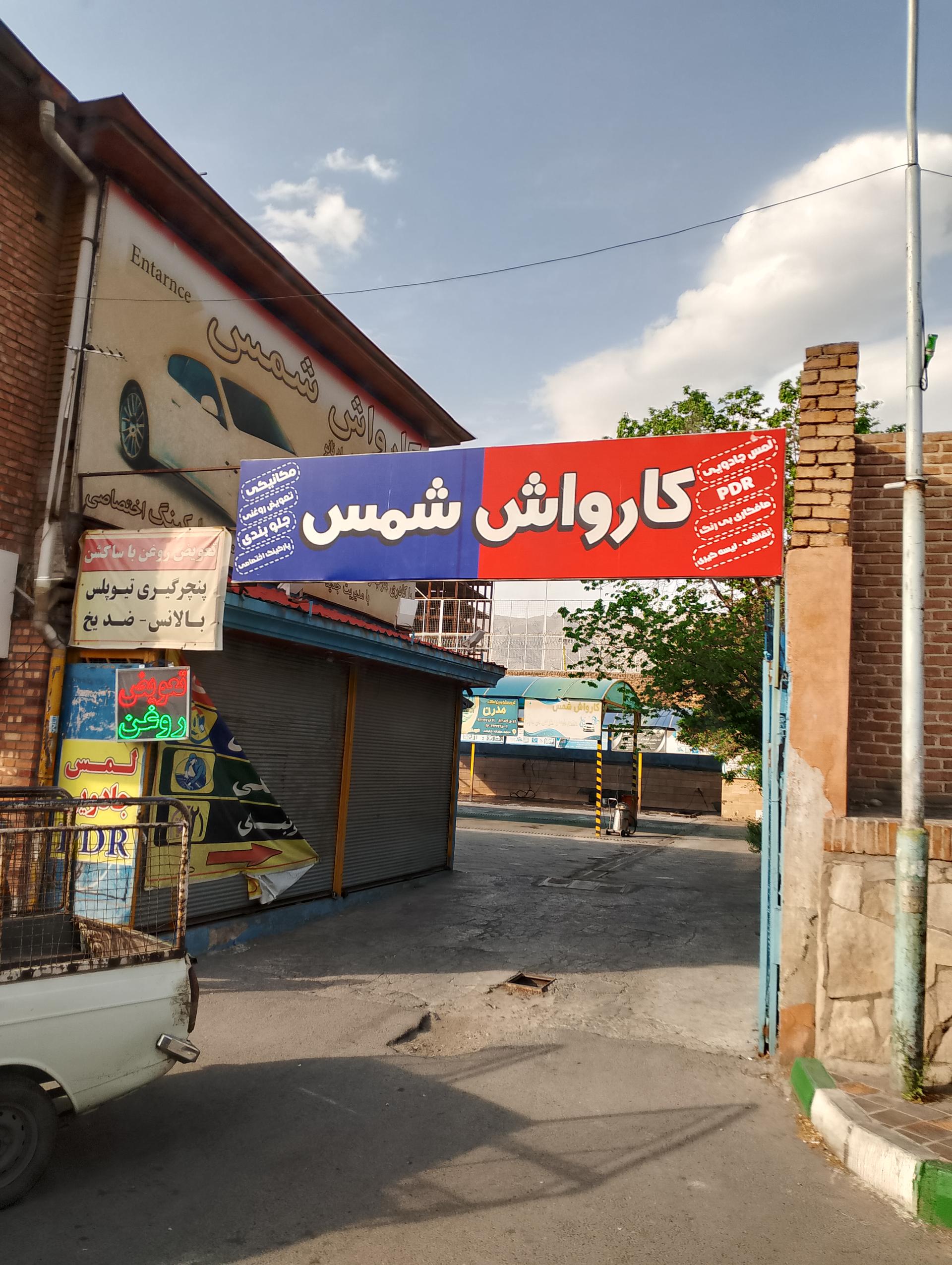 عکس کارواش شمس