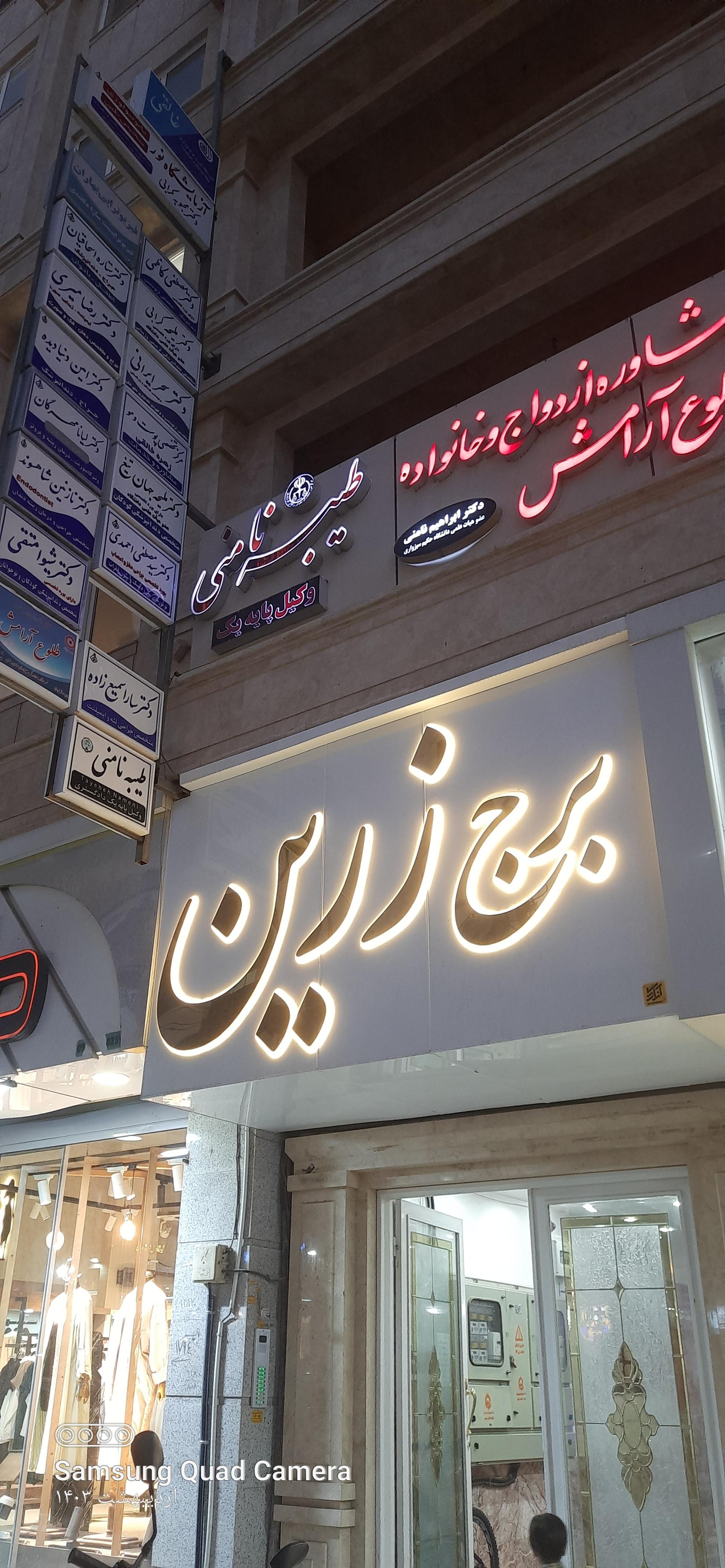 عکس برج زرین 