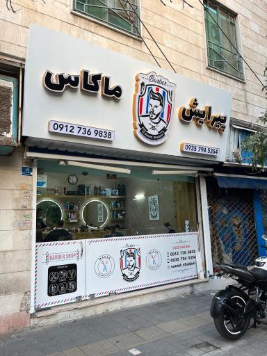 عکس ارایشگاه ماکاس