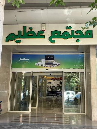 فروشگاه آریا ایمن