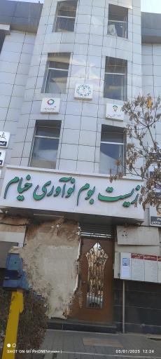 عکس زیست بوم نوآوری خیام 