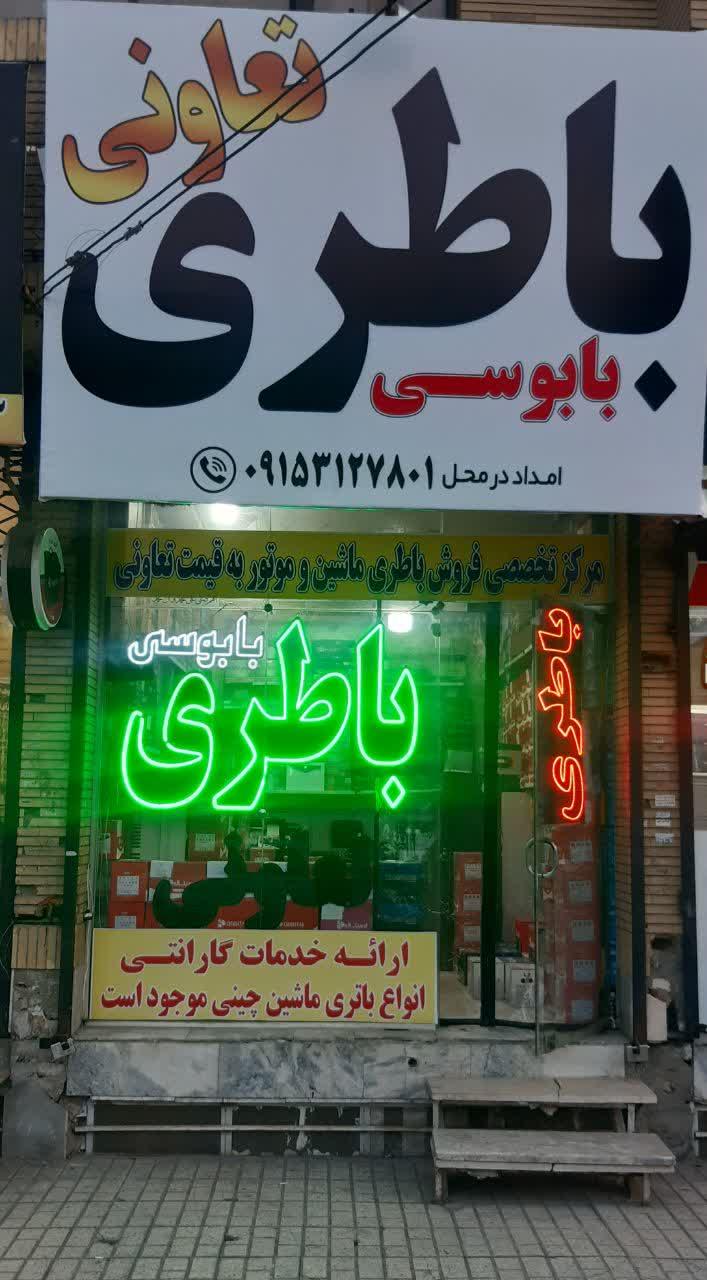عکس باتری تعاونی بابوسی