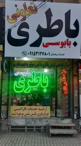 عکس باتری تعاونی بابوسی