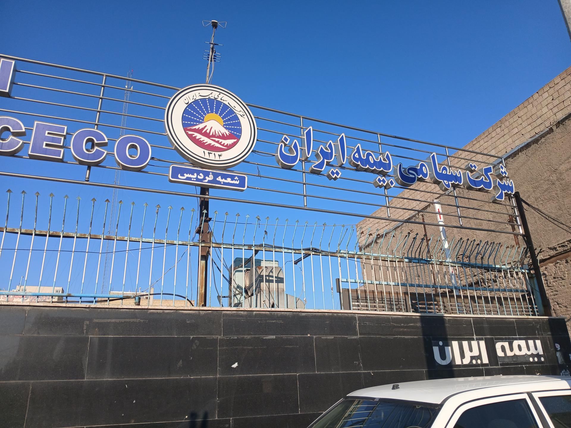 عکس شرکت سهامی بیمه ایران شعبه شهرک طالقانی