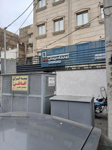 عکس آزمایشگاه پزشكی بهمن