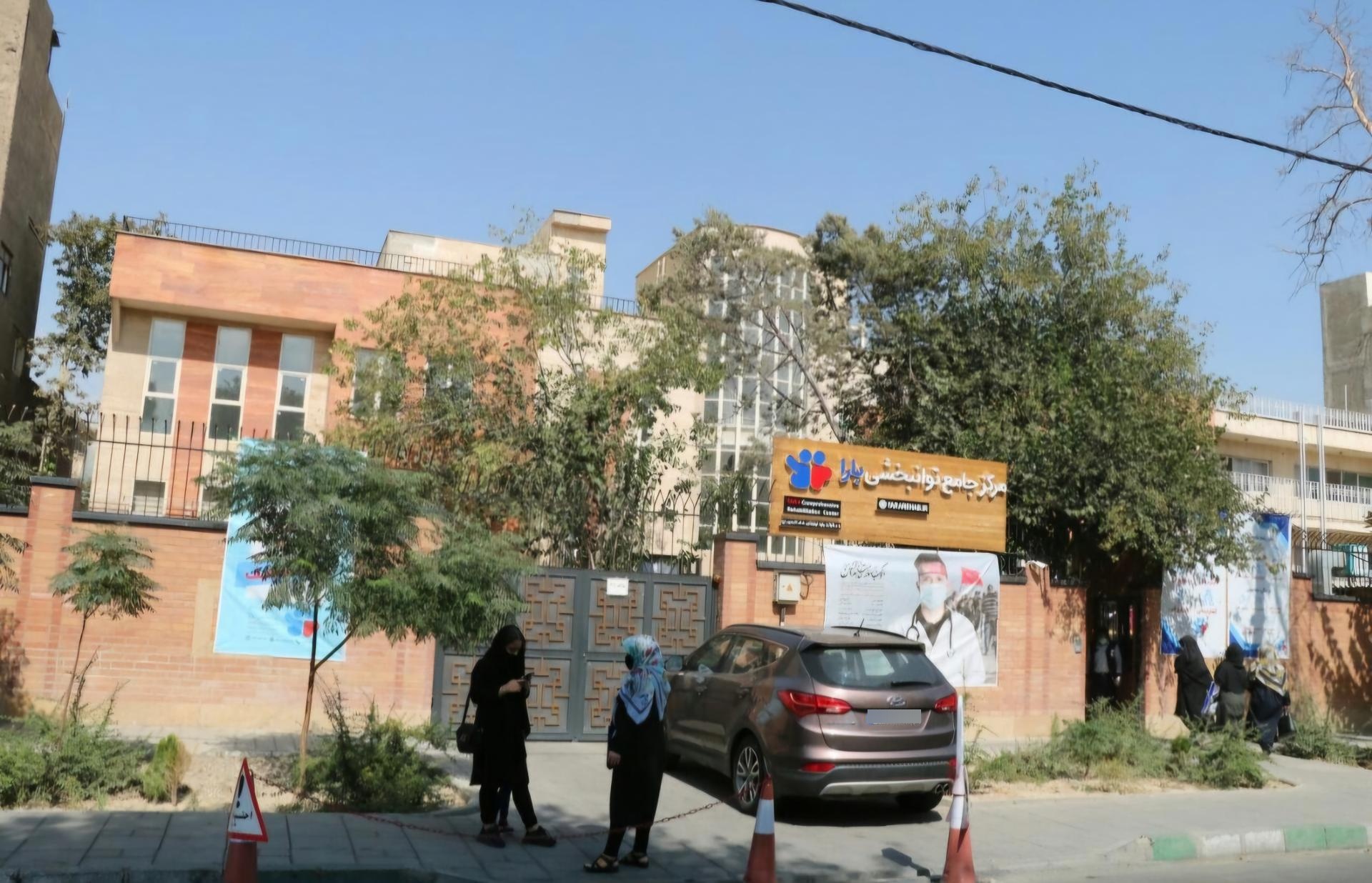 عکس مرکز جامع توانبخشی یارا
