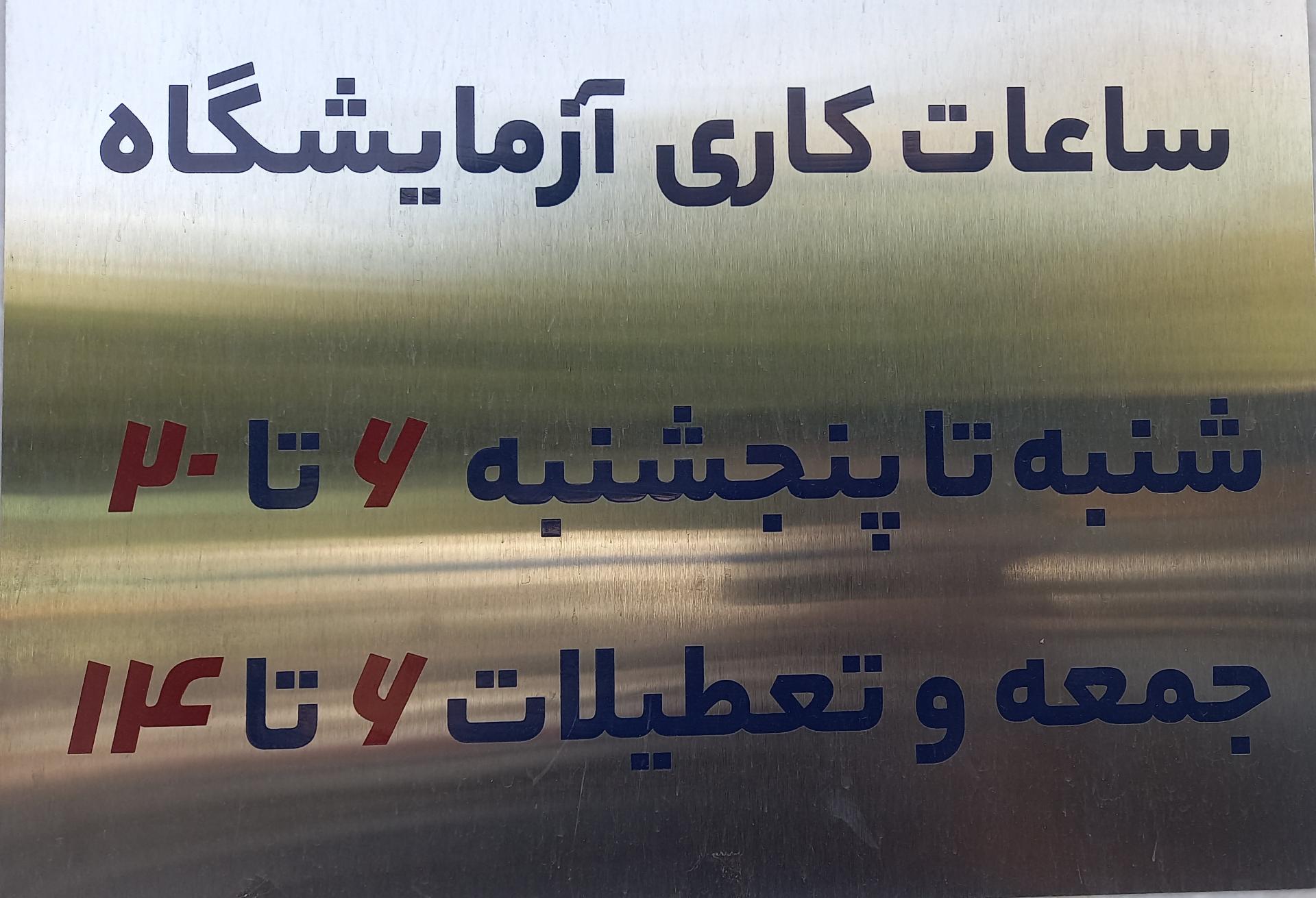 عکس آزمایشگاه پزشكی بهمن