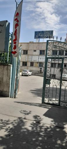 عکس درمانگاه دکتر سپیر