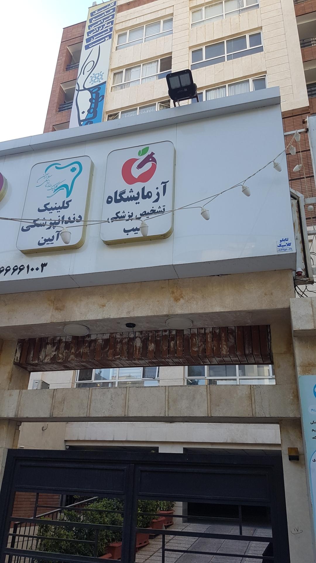 عکس آزمایشگاه سیب