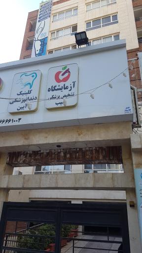 عکس آزمایشگاه سیب