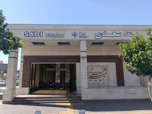عکس ایستگاه مترو سعدی