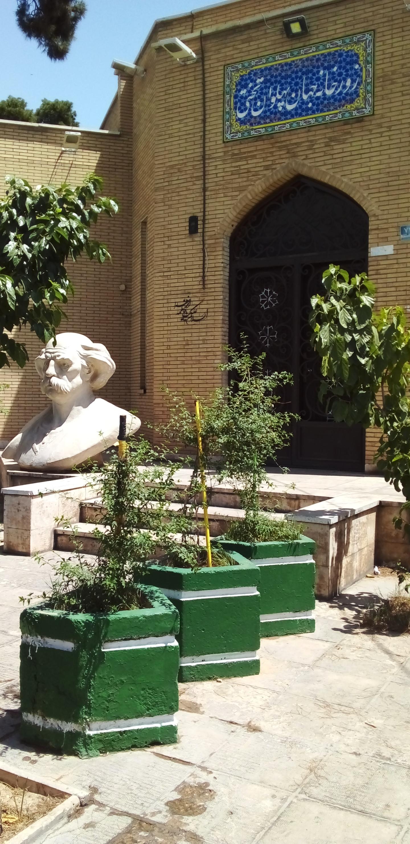 عکس زورخانه جهان پهلوان تختی