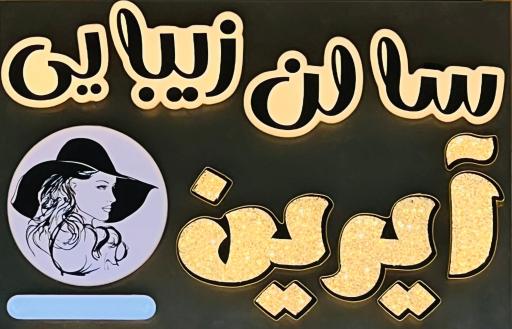 سالن زيبايى آيرين