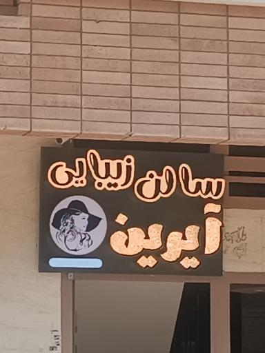 سالن زيبايى آيرين
