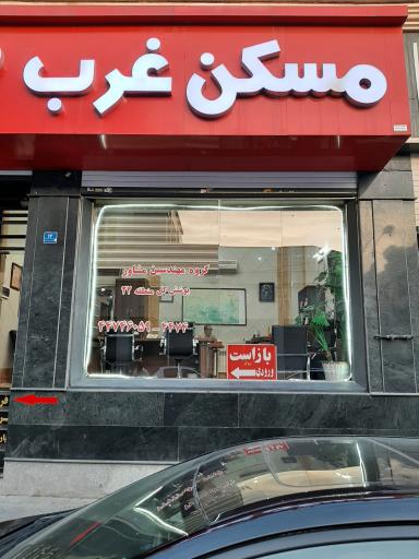 عکس مسکن غرب ۲