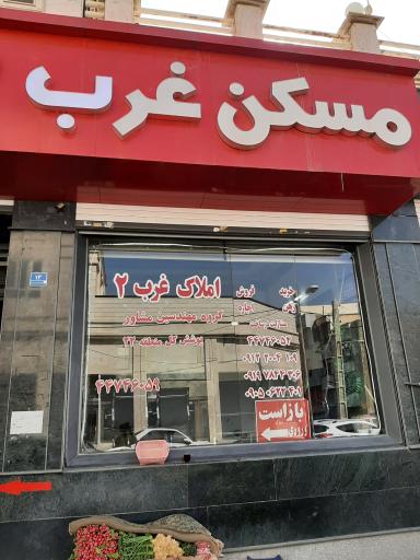 عکس مسکن غرب ۲