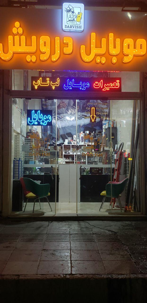 عکس موبایل درویش