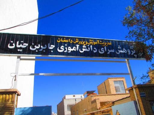 عکس پژوهشگاه دانش آموزی جابر ابن حیان