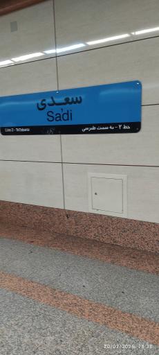 عکس ایستگاه مترو سعدی