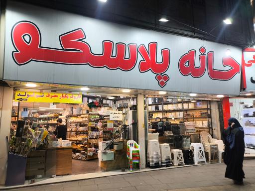 عکس خانه پلاسکو